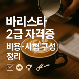 바리스타 2급 비용&middot;시험 구성 한눈에 ☕