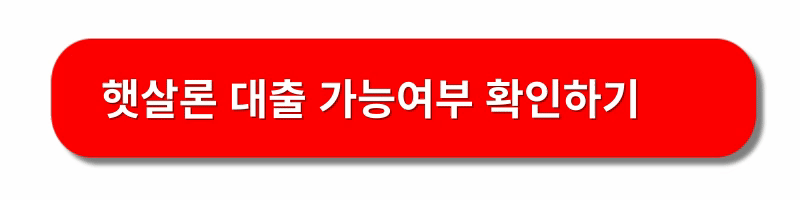 햇살론15-신청방법