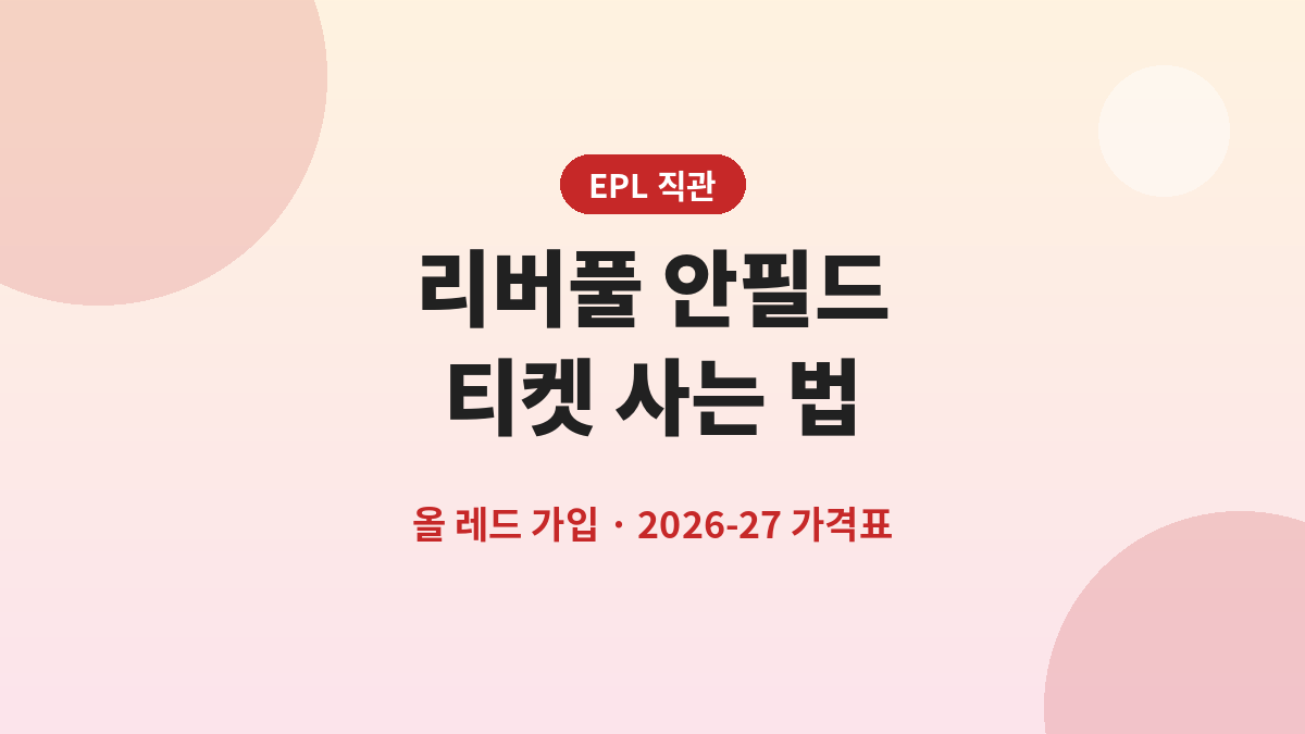 리버풀 안필드 티켓 사는 법