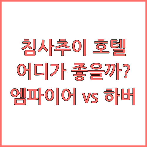 침사추이 호텔 완벽 비교 엠파이어 호