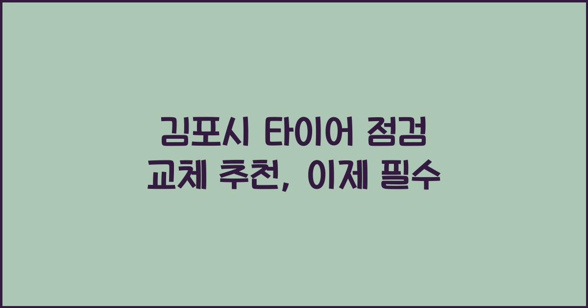김포시 타이어 점검 교체 추천