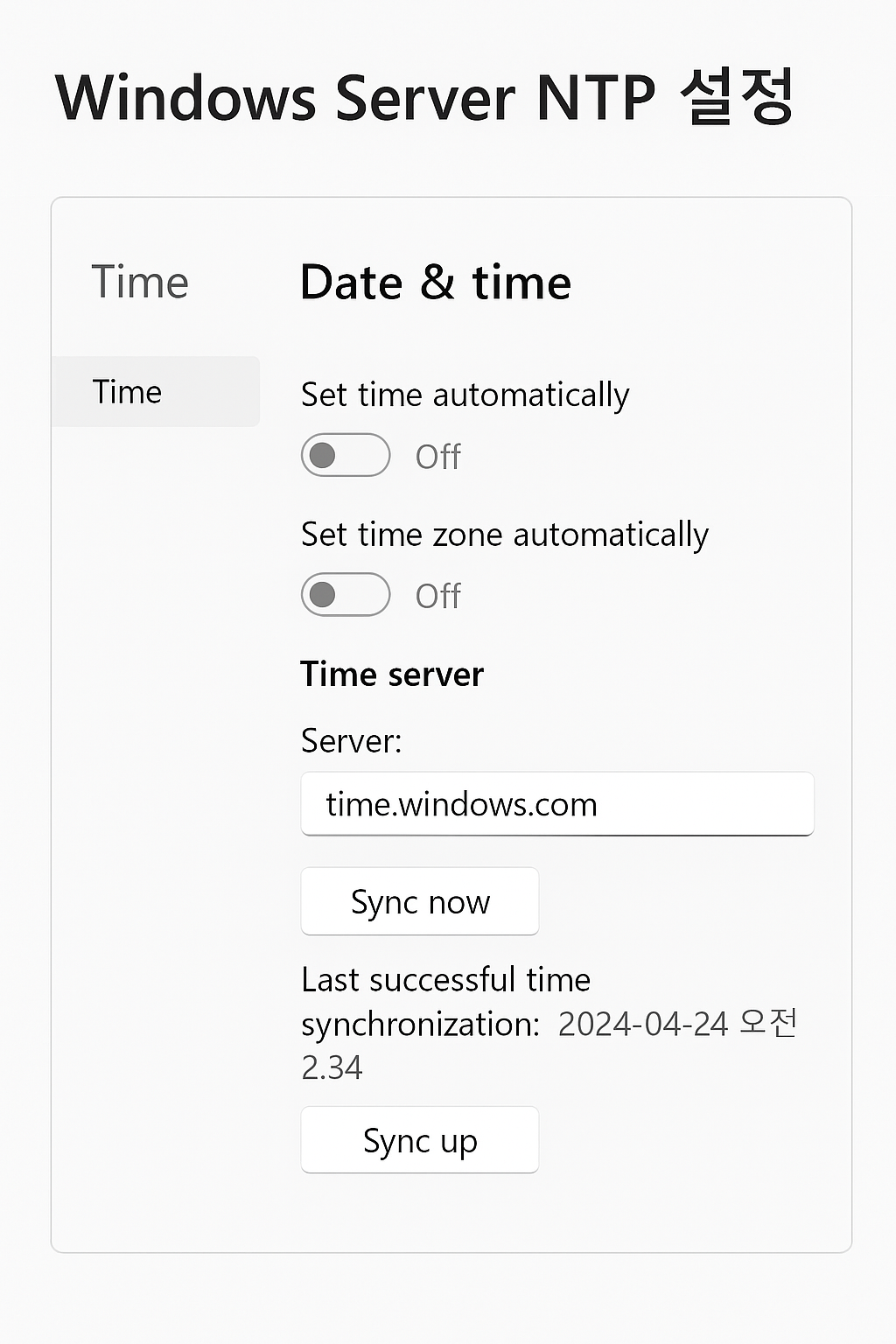 윈도우 서버의 시간 동기화 문제 해결하기 (NTP 설정 포함)
