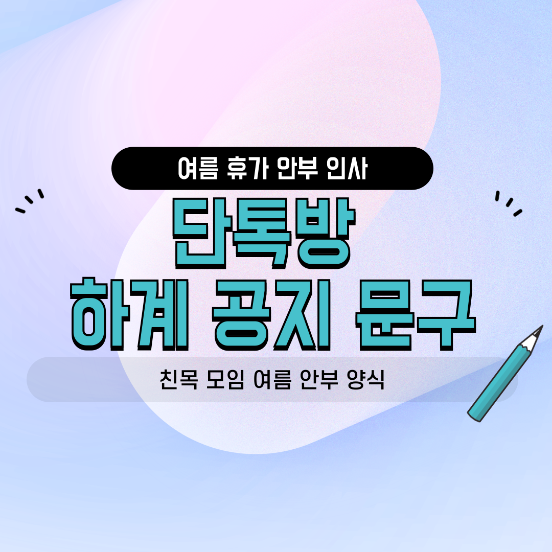 네이버 밴드 카카오톡 단톡방용 동호회 친목 소모임 하계 여름 휴가철 다정한 안부 인사말 및 단체 문자 공지 문구 양식 썸네일 이미지