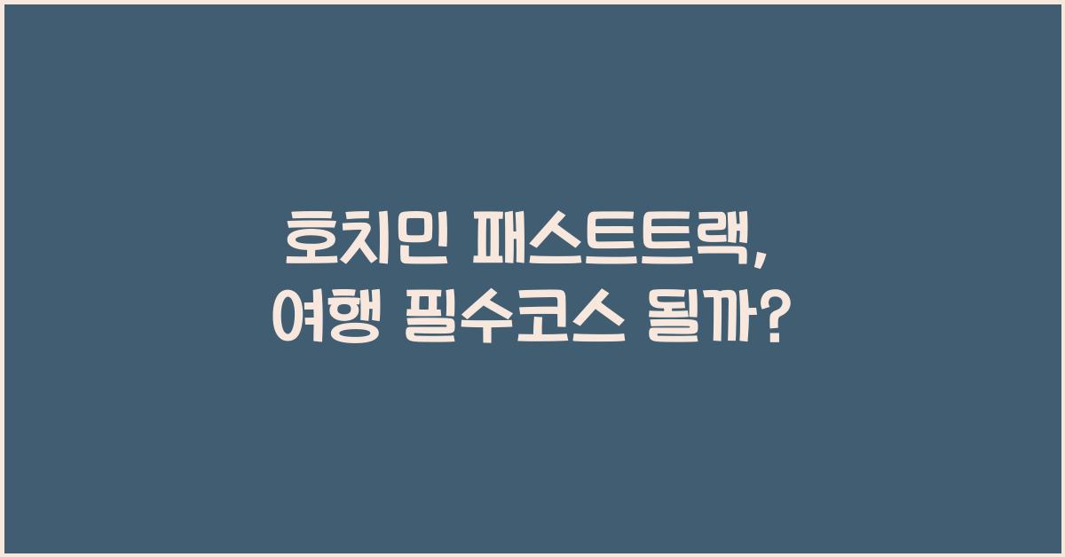 호치민 패스트트랙