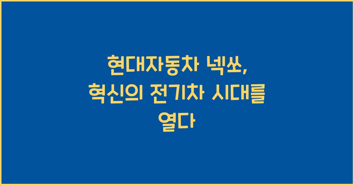 현대자동차 넥쏘