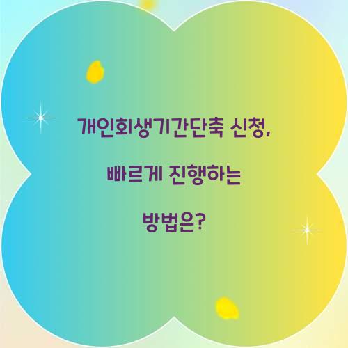 개인회생기간단축 신청