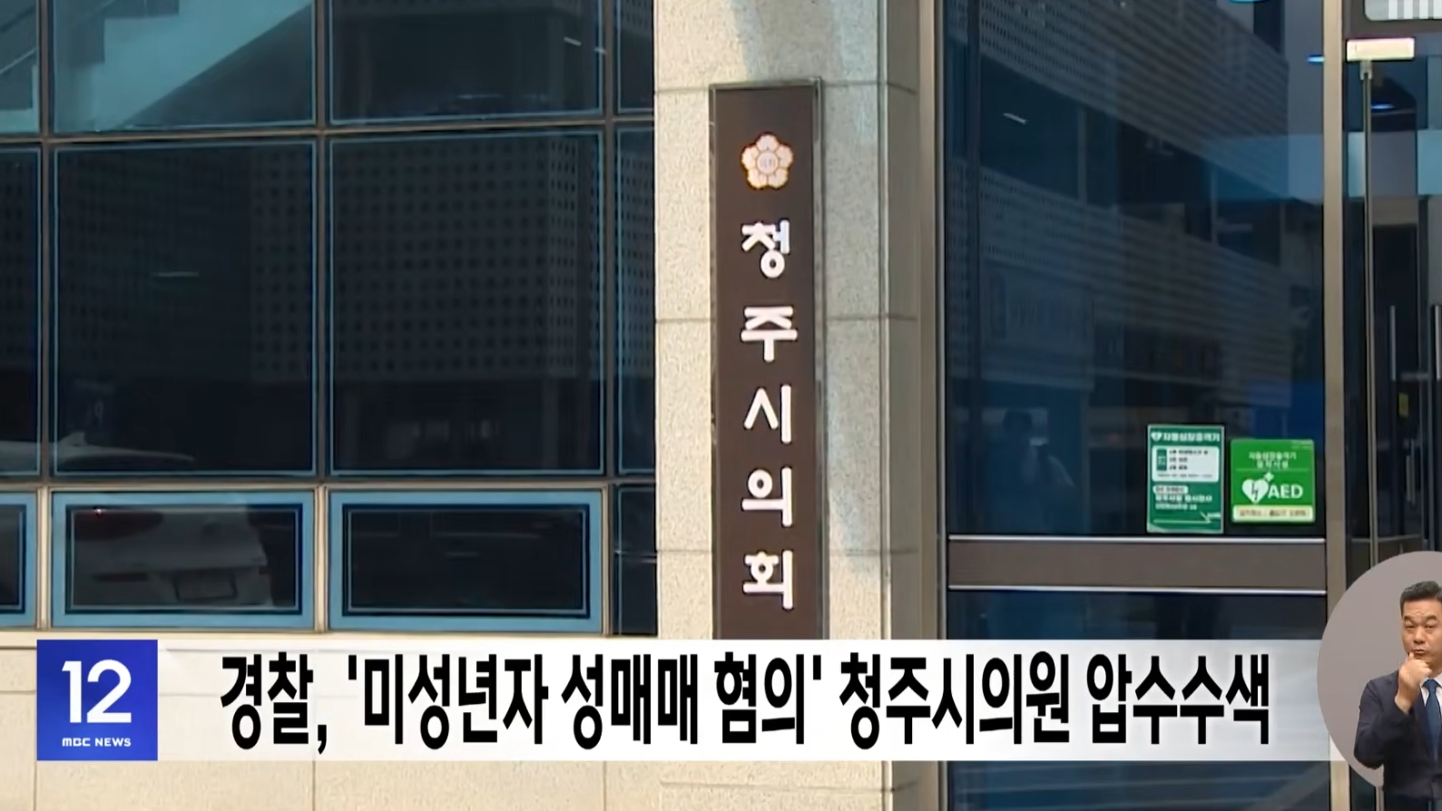 최영중 충주시의원 미성년자 성매매