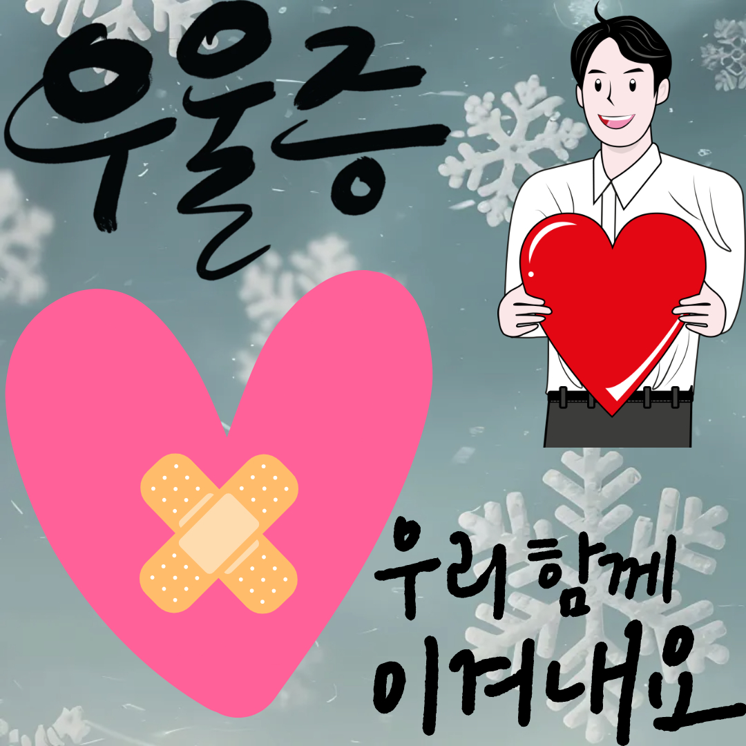 우울증