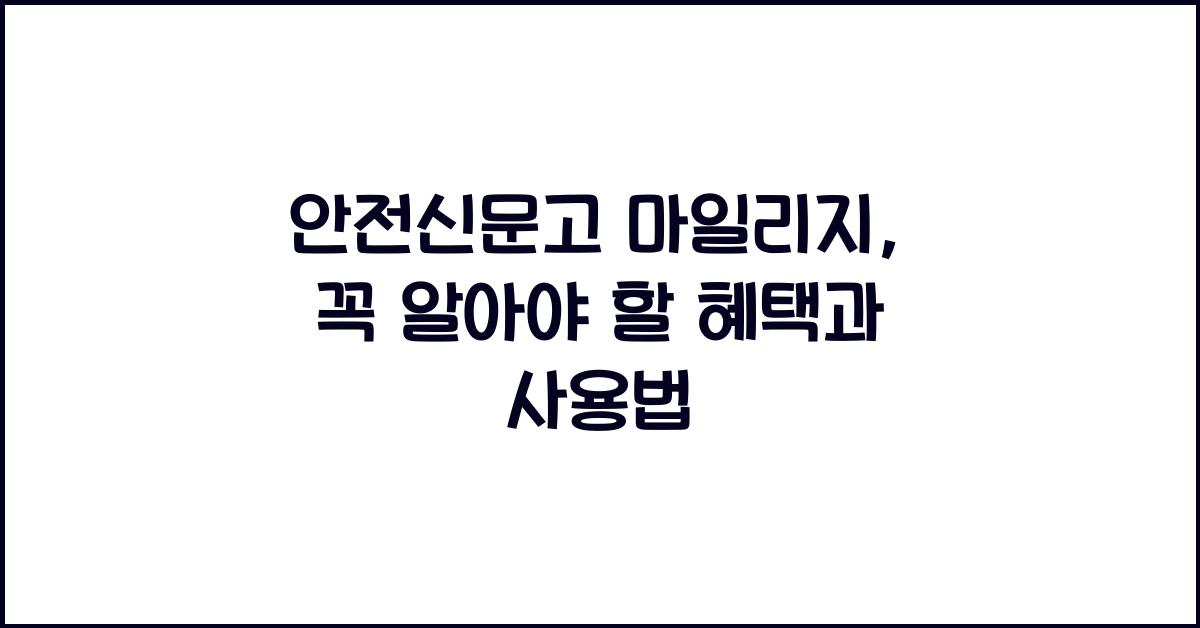 안전신문고 마일리지