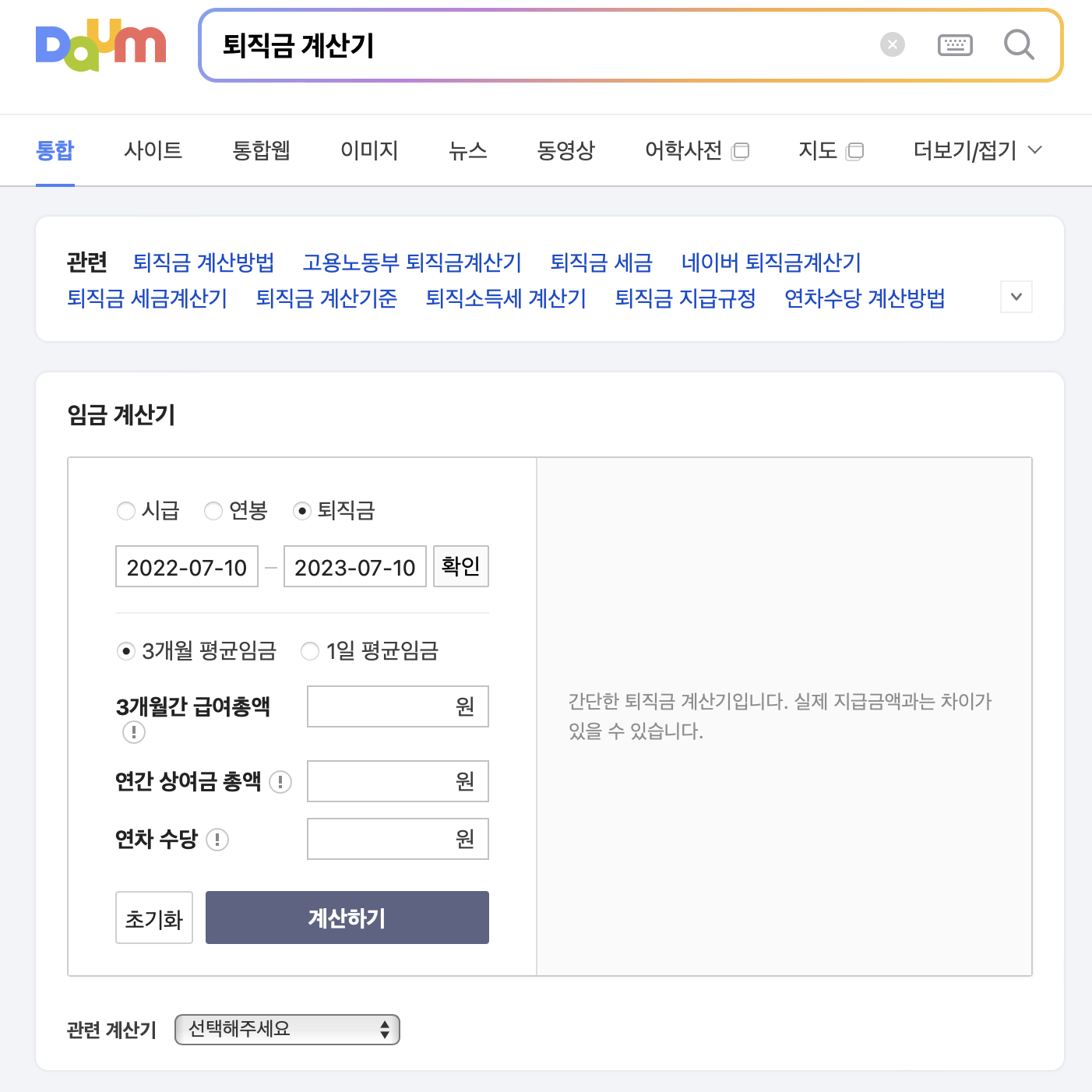 다음 퇴직금 계산기