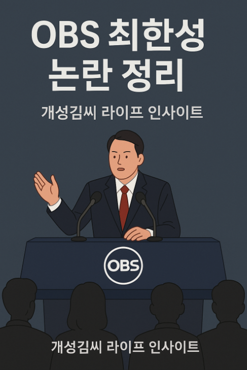 OBS최한성,최한성,엠바고,언론 윤리,비공개 일정,기자 출입 제한,보도 윤리,대통령실,언론 자유