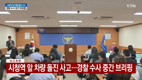 경찰브리핑