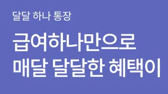 급여 하나만으로 매달 달달한 혜택