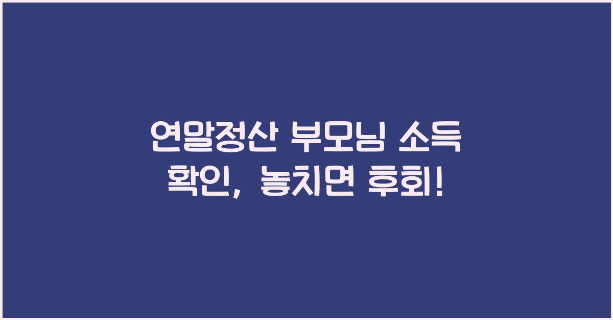 연말정산 부모님 소득 확인