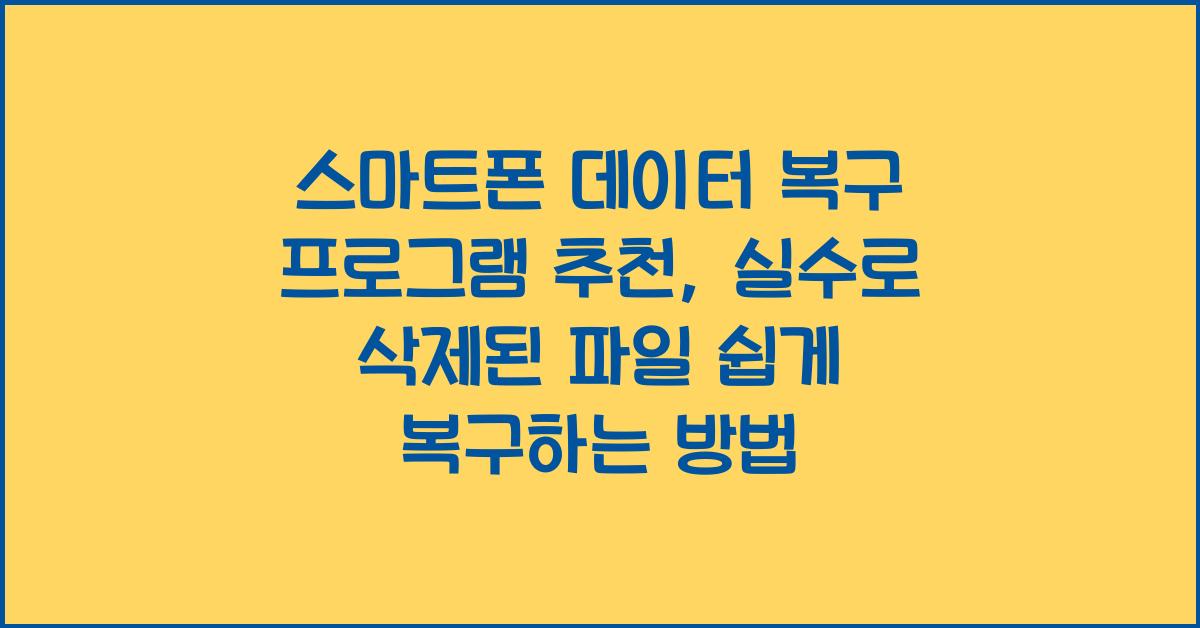 스마트폰 데이터 복구 프로그램