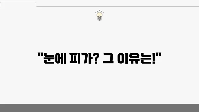 눈 실핏줄 터짐 원인 겸점해요