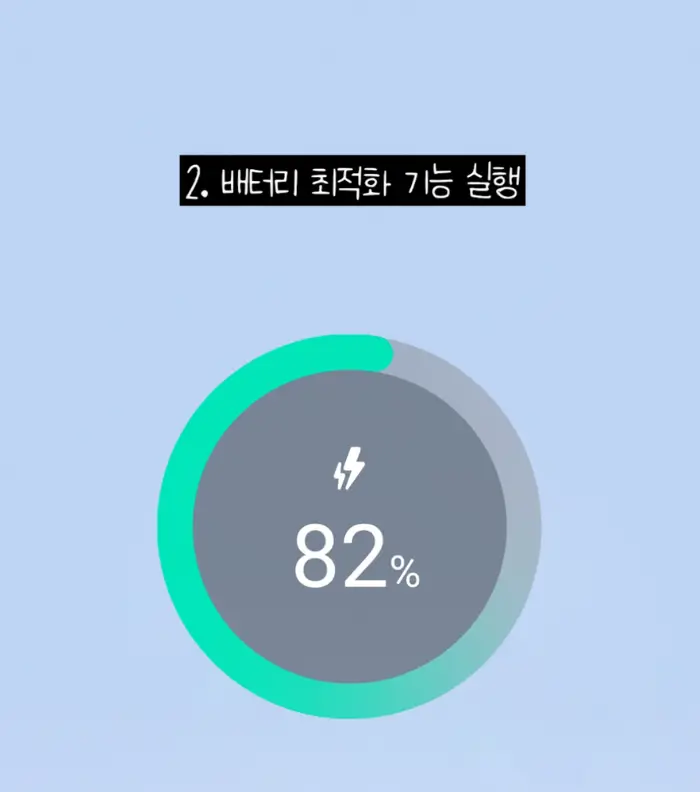 갤럭시 배터리수명연장 설정방법