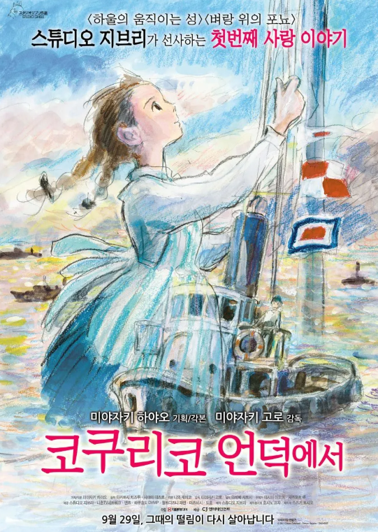 코쿠리코 언덕에서 미야자키 고로