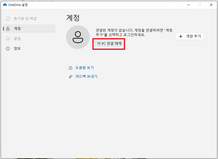 원드라이브 동기화 보류, 오류, 해제 설정 방법