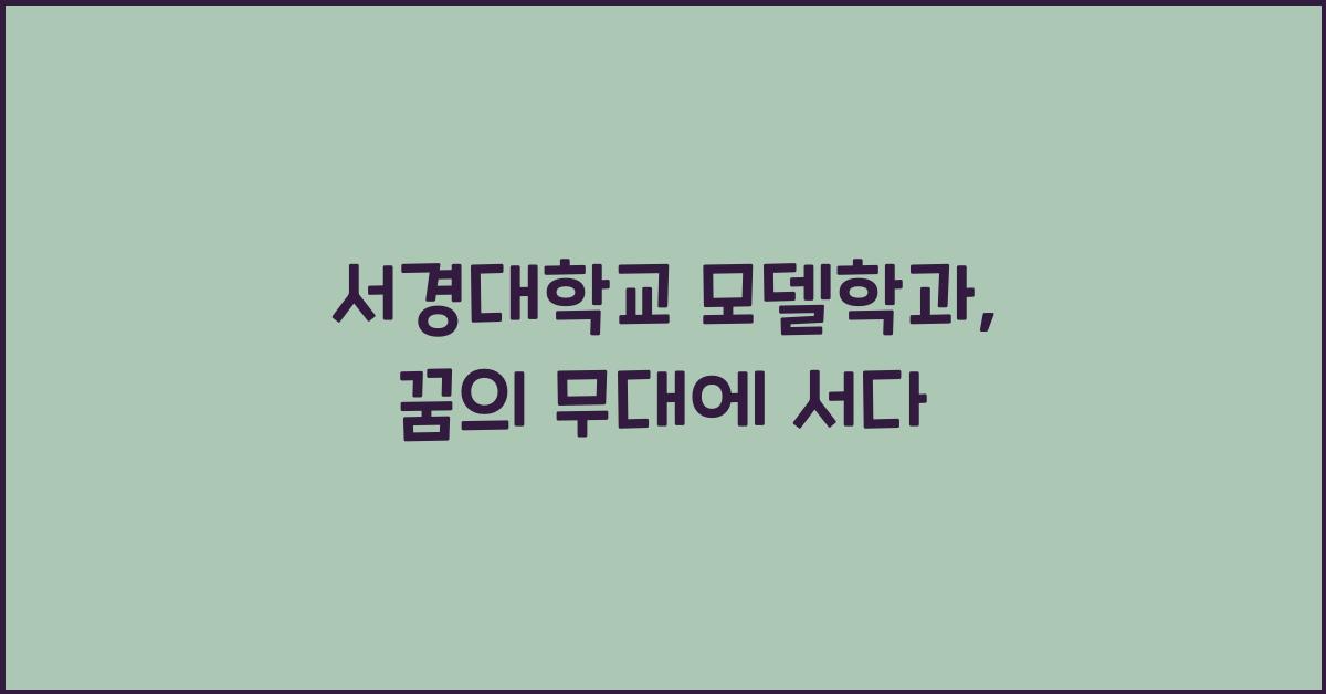 서경대학교 모델학과
