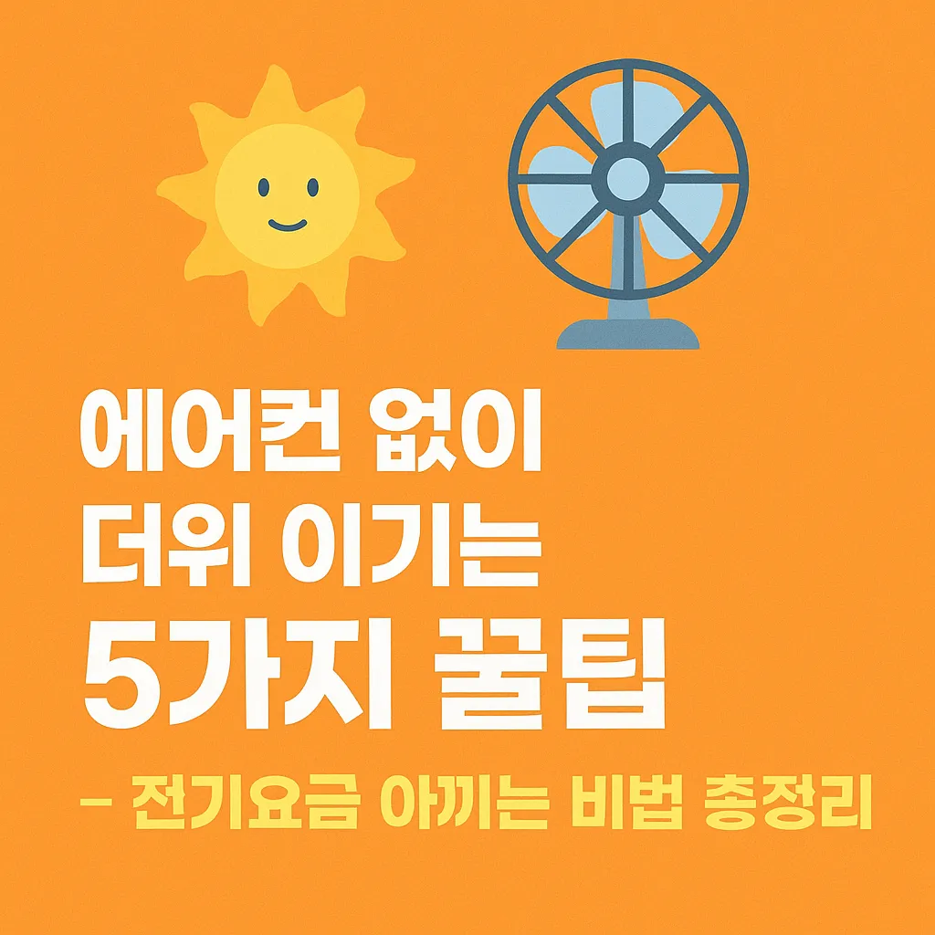 폭염_건강관리_꿀팁_총정리_–_열사병·탈수_예방부터_생활_수칙까지!