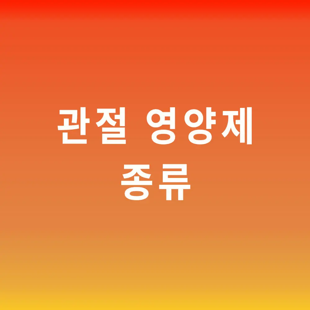 관절 영양제 종류