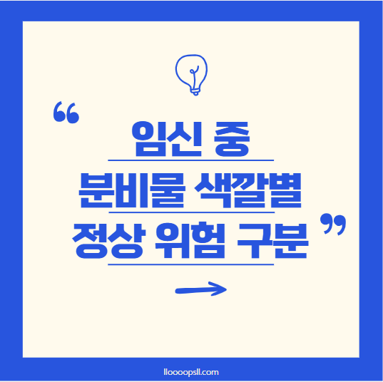 정상 vs 비정상, 임신 중 질 분비물 색깔별 차이