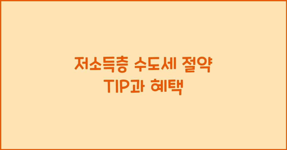 저소득층 수도세