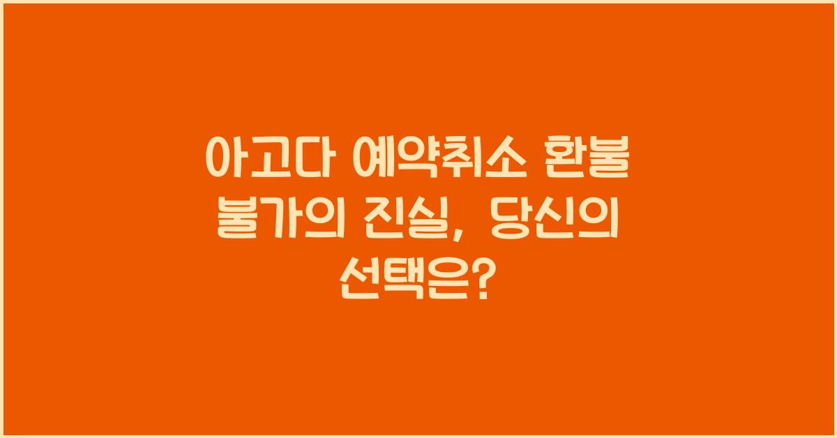 아고다 예약취소 환불 불가