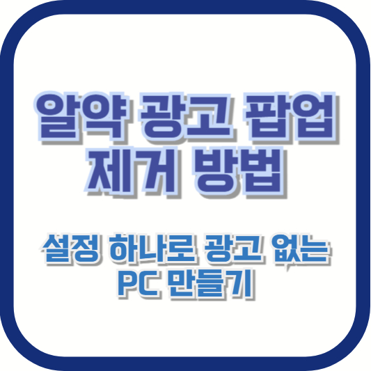알툴즈 광고 제거, 무료 방법과 AD-ZERO 구독 비교!