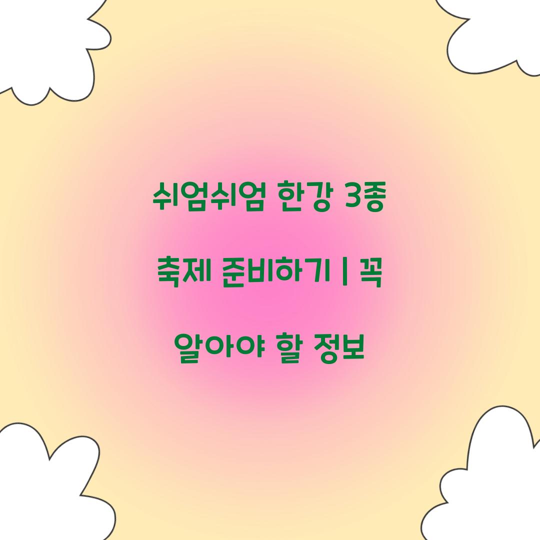 쉬엄쉬엄 한강 3종 축제