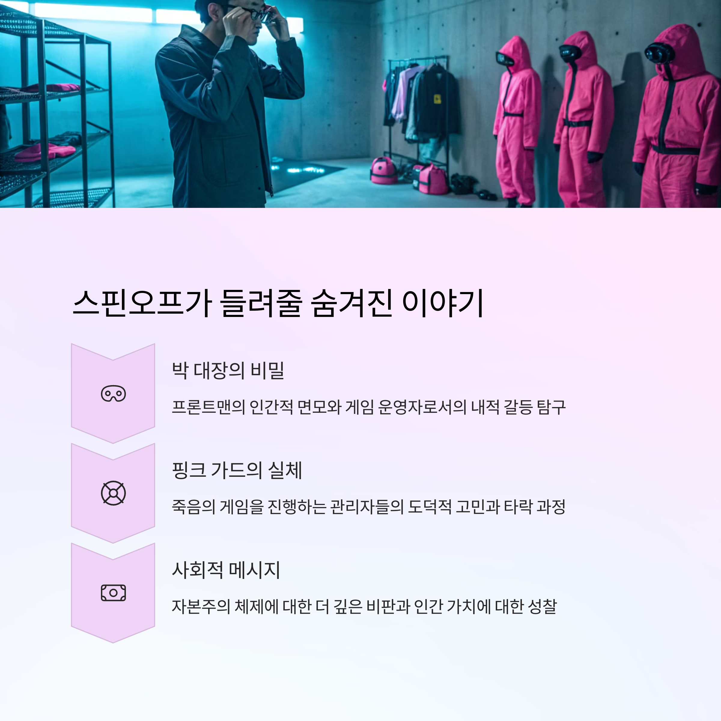 오징어 게임'스핀오프 아이디어