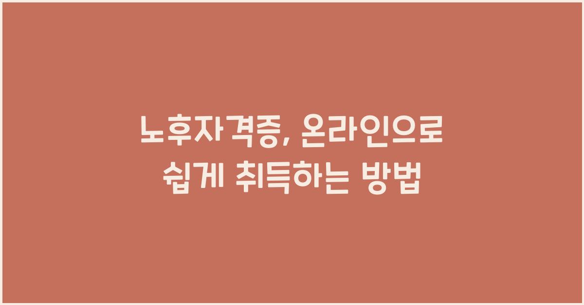 노후자격증