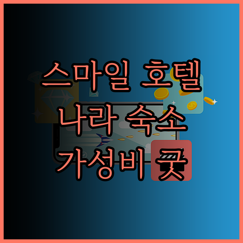 스마일 호텔 나라, 가성비 최고! J
