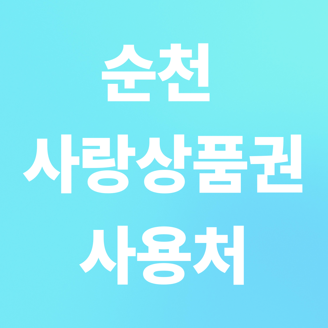 순천시 20만원 민생회복지원금