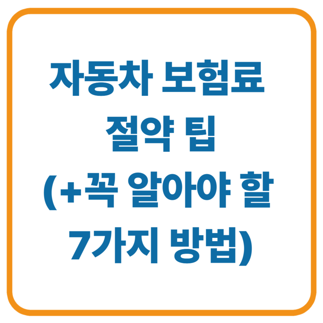 자동차 보험료 절약 팁, 꼭 알아야 할 7가지 방법