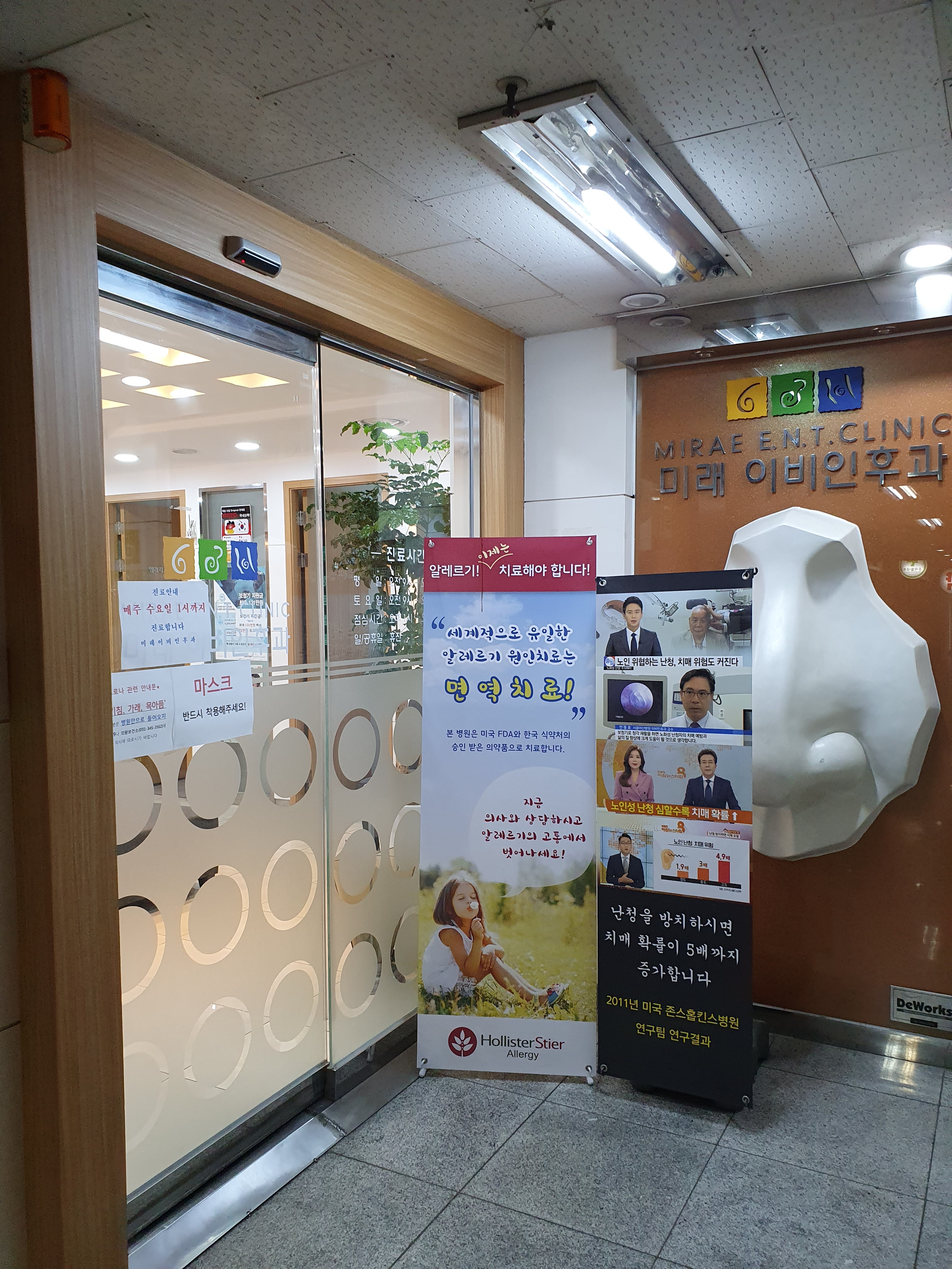 미래이비인후과의원