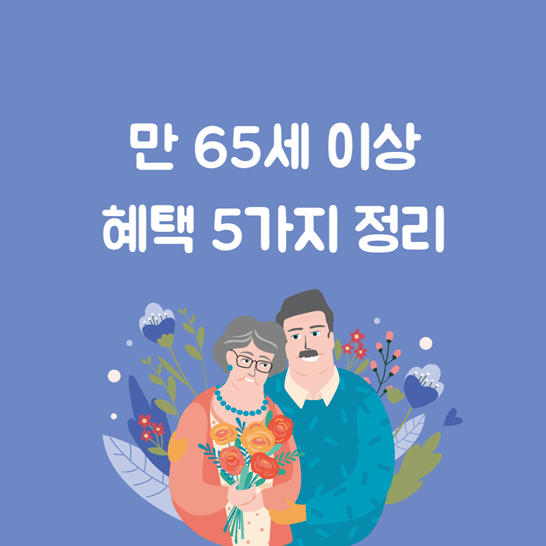 만65세이상혜택썸네일