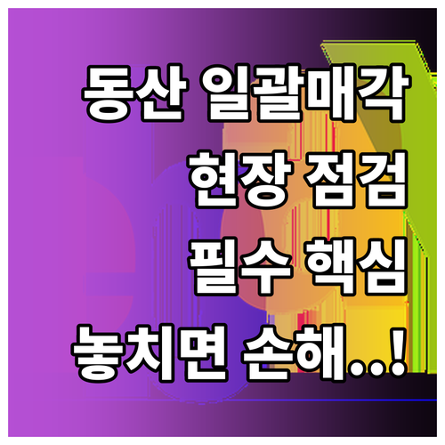 온비드 공매 동산 일괄매각 주의사항과..