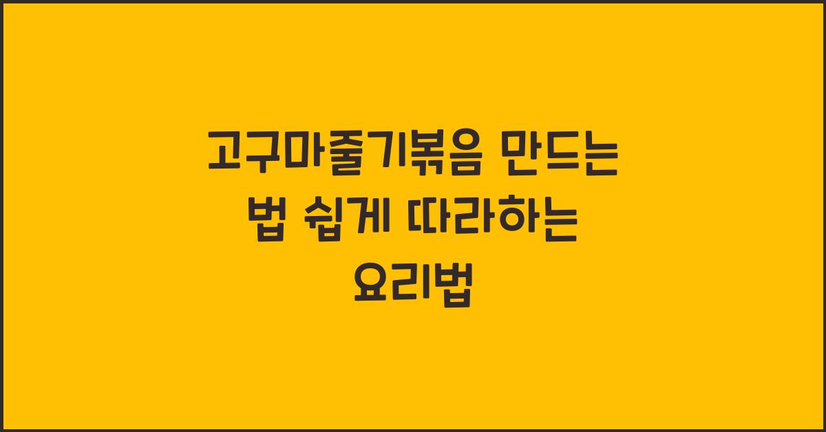 고구마줄기볶음 만드는 법