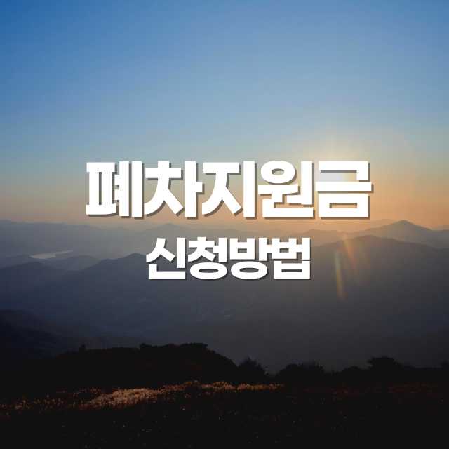 폐차 지원금 (정부 지원, 신청 방법, 보상 기준)