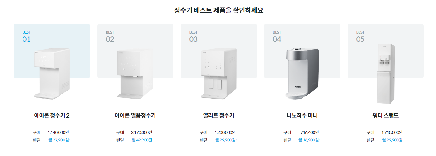 코웨이 정수기 렌탈