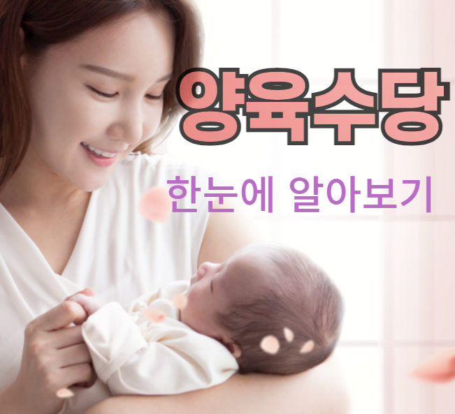 양육수당-지급대상-지급기간-설명하는-사진