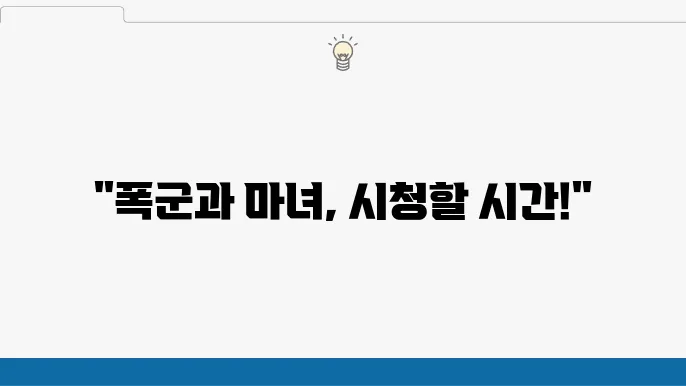 폭군 출연진 공식영상 디즈니플러스 추천 드라마 마녀 감독