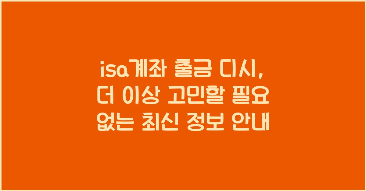 isa계좌 출금 디시