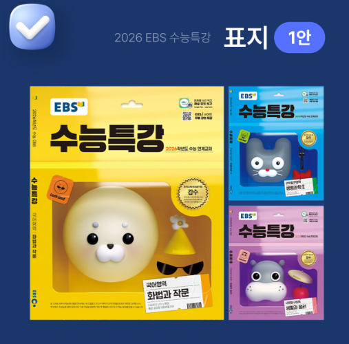 2026 수능특강 2026수특표지 투표 결과