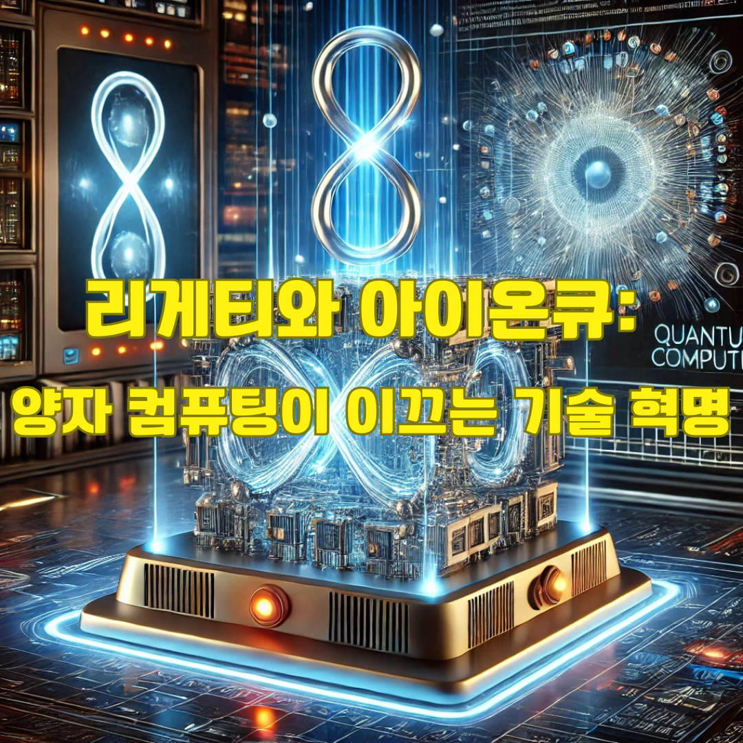 리게티 컴퓨팅과 아이온큐: 양자 컴퓨터의 현재와 미래