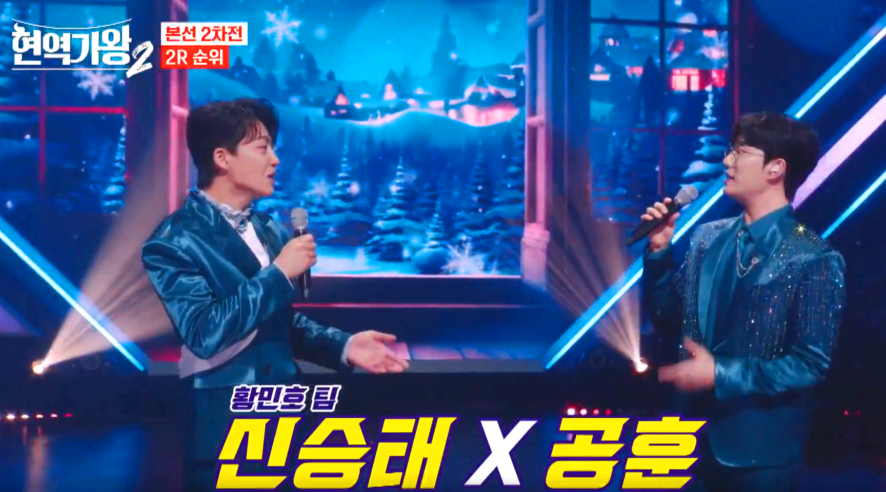 현역가왕 2