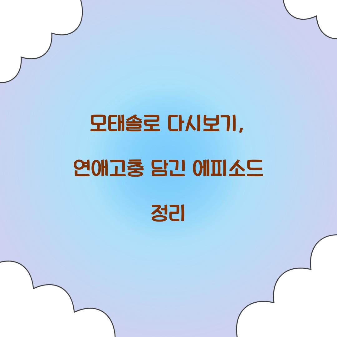 모태솔로 다시보기