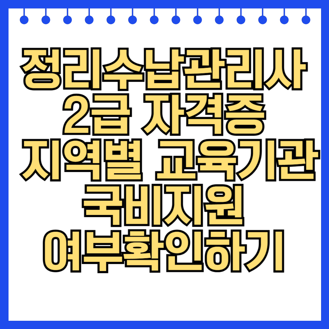 정리수납관리사 2급 자격증 지역별 교육기관과 국비지원 총정리 (2025년 최신)
